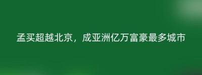 孟买超越北京，成亚洲亿万富豪最多城市