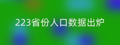 223省份人口数据出炉