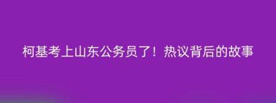 柯基考上山东公务员了！热议背后的故事