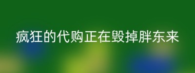 疯狂的代购正在毁掉胖东来