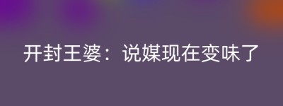 开封王婆：说媒现在变味了
