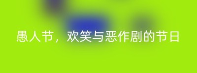 愚人节，欢笑与恶作剧的节日