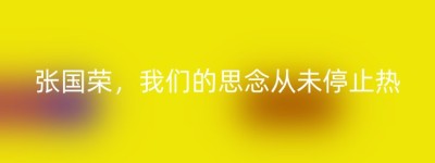 张国荣，我们的思念从未停止热