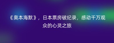 《奥本海默》，日本票房破纪录，感动千万观众的心灵之旅
