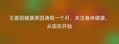 王婆因健康原因请假一个月，关注身体健康，从现在开始