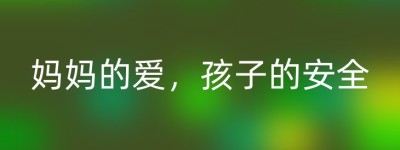 妈妈的爱，孩子的安全