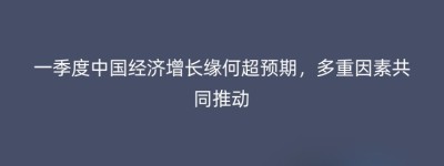 一季度中国经济增长缘何超预期，多重因素共同推动