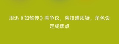 周迅《如懿传》惹争议，演技遭质疑，角色设定成焦点