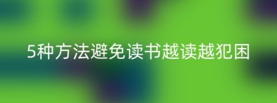 5种方法避免读书越读越犯困