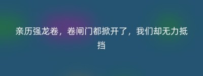 亲历强龙卷，卷闸门都掀开了，我们却无力抵挡