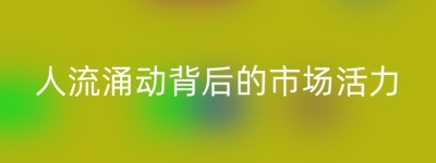 人流涌动背后的市场活力