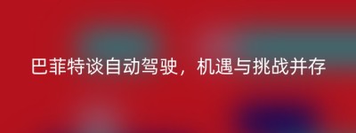巴菲特谈自动驾驶，机遇与挑战并存