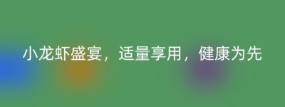 小龙虾盛宴，适量享用，健康为先