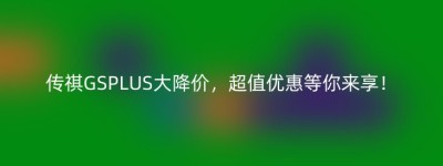 传祺GSPLUS大降价，超值优惠等你来享！