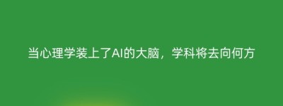 当心理学装上了AI的大脑，学科将去向何方