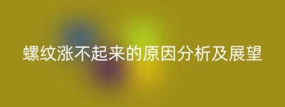 螺纹涨不起来的原因分析及展望