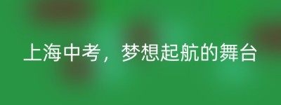 上海中考，梦想起航的舞台