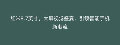 红米8.7英寸，大屏视觉盛宴，引领智能手机新潮流