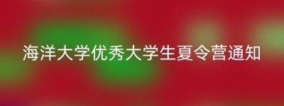 海洋大学优秀大学生夏令营通知