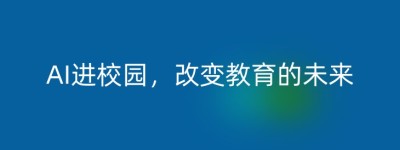 AI进校园，改变教育的未来