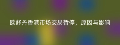 欧舒丹香港市场交易暂停，原因与影响