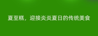 夏至糕，迎接炎炎夏日的传统美食