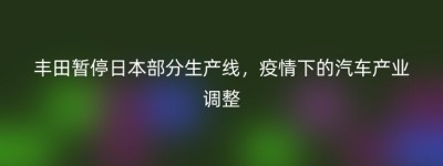 丰田暂停日本部分生产线，疫情下的汽车产业调整
