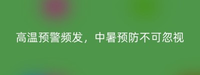 高温预警频发，中暑预防不可忽视