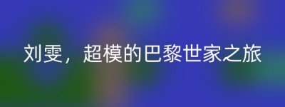 刘雯，超模的巴黎世家之旅