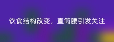 饮食结构改变，直筒腰引发关注