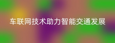 车联网技术助力智能交通发展
