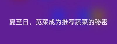 夏至日，苋菜成为推荐蔬菜的秘密