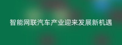 智能网联汽车产业迎来发展新机遇