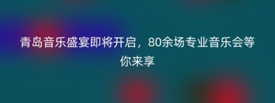 青岛音乐盛宴即将开启，80余场专业音乐会等你来享