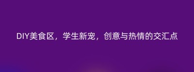 DIY美食区，学生新宠，创意与热情的交汇点