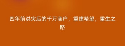 四年前洪灾后的千万商户，重建希望，重生之路