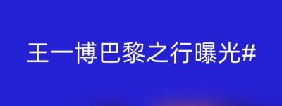 王一博巴黎之行曝光#