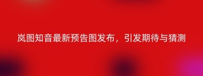 岚图知音最新预告图发布，引发期待与猜测