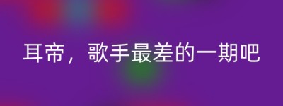 耳帝，歌手最差的一期吧