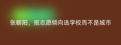 张朝阳，报志愿倾向选学校而不是城市