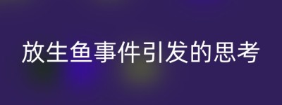 放生鱼事件引发的思考