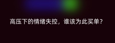 高压下的情绪失控，谁该为此买单？