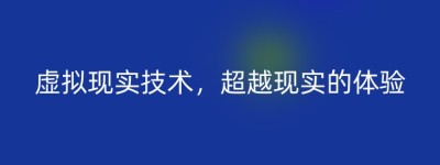 虚拟现实技术，超越现实的体验