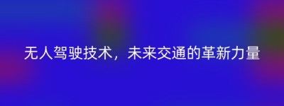 无人驾驶技术，未来交通的革新力量