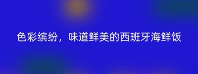 色彩缤纷，味道鲜美的西班牙海鲜饭