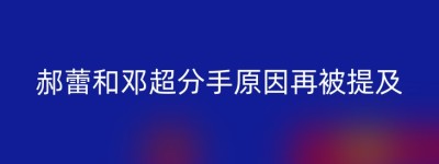郝蕾和邓超分手原因再被提及