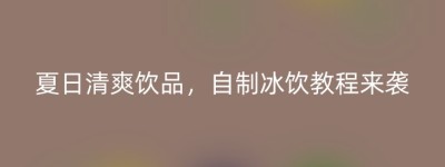 夏日清爽饮品，自制冰饮教程来袭