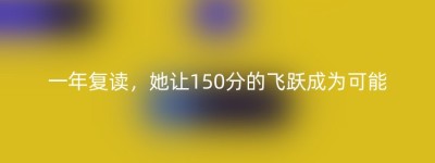 一年复读，她让150分的飞跃成为可能