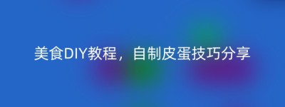 美食DIY教程，自制皮蛋技巧分享