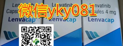 重大分享！印度乐伐替尼代购价格多少钱一盒？国内购买印度乐伐替尼（仑伐替尼）代购价格今日揭晓